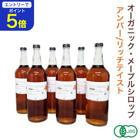 【エントリーで店内全品ポイント5倍！ 12/4 20:00〜12/11 1:59】◆まとめ買い◆ オーガニック・メープルシロップ アンバー/リッチテイスト 1L×6本セット 有機メープルシロップ グレードA GradeA カナダ産 Amber Rich Taste 業務用