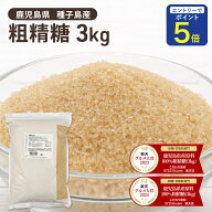 【期間限定 エントリーで店内全品ポイント5倍！ 7/19 20:00〜7/26 1:59】 粗精糖 3kg 鹿児島県産原料100…