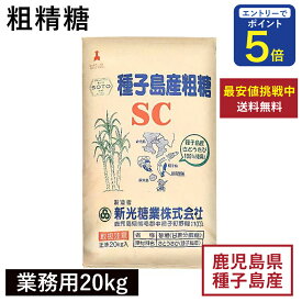 【期間限定 エントリーで店内全品ポイント5倍！ 7/19 20:00〜7/26 1:59】 粗精糖 業務用 20kg 鹿児島県産原料100％ 種子島産原料100％ 洗双糖 粗糖 SC 新光糖業 国産砂糖 粗製糖 送料無料 業務用バルク商品 ※北海道・沖縄県宛は送料無料対象外