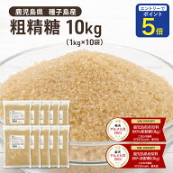 【期間限定 エントリーで店内全品ポイント5倍！ 7/19 20:00〜7/26 1:59】 粗精糖 10kg（1kg×10袋 ） 鹿…