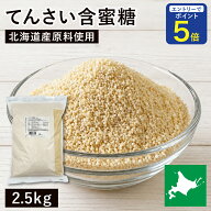 【期間限定 エントリーで店内全品ポイント5倍！ 7/19 20:00〜7/26 1:59】 てんさい含蜜糖 2.5Kg 北海道産…