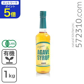 【エントリーで店内全品ポイント5倍！ 12/4 20:00〜12/11 1:59】オーガニック・アガベシロップ 1kg メキシコ産 ブルーアガベ 有機JAS認証品