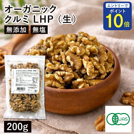 【24時間限定 エントリーで店内全品ポイント10倍！ 5/15 0:00〜5/15 23:59】 オーガニック・クルミ LHP（生） 200g アメリカ産 有機くるみ 有機クルミ 有機胡桃 生くるみ 生クルミ 無塩くるみ 無添加 無塩 おつまみ おやつ 生ナッツ