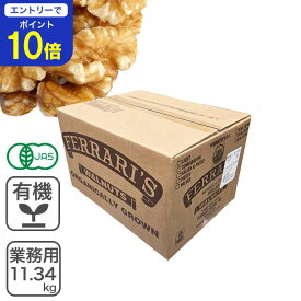 【24時間限定 エントリーで店内全品ポイント10倍！ 5/15 0:00〜5/15 23:59】 オーガニック・クルミ LHP（生）業務用 11.34kg アメリカ産 有機くるみ 有機クルミ 有機胡桃　有機生クルミ 無塩 無添加 業務用バルク商品