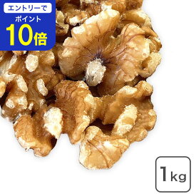 【24時間限定 エントリーで店内全品ポイント10倍！ 5/15 0:00〜5/15 23:59】 クルミ LHP（生）1kg 通常栽培品 オメガ3脂肪酸 αリノレン酸 胡桃 くるみ