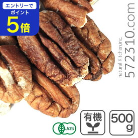 【エントリーで店内全品ポイント5倍！11/14 10:00〜11/16 23:59】オーガニック・ピーカンナッツ(生) 500g/南アフリカ産 有機 ペカンナッツ 有機ピーカンナッツ
