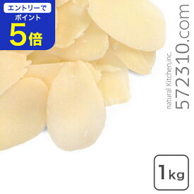 【エントリーで店内全品ポイント5倍！ 12/4 20:00〜12/11 1:59】アーモンド スライス（生） 1kg アメリカ カリフォルニア産 生アーモンド