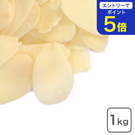 【期間限定 エントリーで店内全品ポイント5倍！ 7/19 20:00〜7/26 1:59】 アーモンド スライス（生） 1kg アメリカ カリフォルニア産 生アーモンド