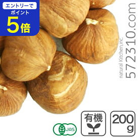 【エントリーで店内全品ポイント5倍！11/14 10:00〜11/16 23:59】オーガニック・ヘーゼルナッツ（皮付き・生） 200g /トルコ産 生ヘーゼルナッツ 無塩