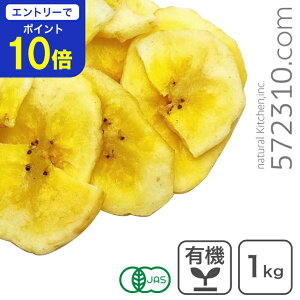 【エントリーで店内全品ポイント10倍!10/24 20:00〜10/27 9:59迄】 オーガニック・バナナチップ(砂糖不使用) 1Kg 有機JAS認証 保存料不使用 香料不使用 無漂白