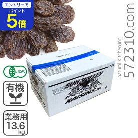 【エントリーで店内全品ポイント5倍！11/14 10:00〜11/16 23:59】オーガニック・カリフォルニアレーズン 業務用 13.6Kg 有機JAS認証 有機 レーズン 業務用バルク商品 オーガニック 房干しトンプソンレーズン DOV