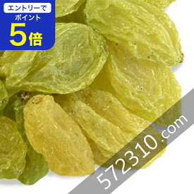 【エントリーで店内全品ポイント5倍！11/14 10:00〜11/16 23:59】グリーンレーズン 1Kg 慣行栽培品