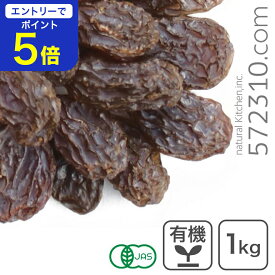 【エントリーで店内全品ポイント5倍！11/14 10:00〜11/16 23:59】オーガニック・カリフォルニアレーズン 1Kg 有機 カリフォルニアレーズン オイルコート無し ノンオイル トンプソンシードレス