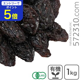【エントリーで店内全品ポイント5倍！11/14 10:00〜11/16 23:59】オーガニック・ジャンボフレームレーズン 1Kg アメリカ産 有機 オイルコート無し ノンオイル