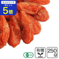 【期間限定 エントリーで店内全品ポイント5倍！ 7/19 20:00〜7/26 1:59】 オーガニック・ドライゴジベリ…
