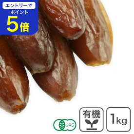 【期間限定 エントリーで店内全品ポイント5倍！ 7/19 20:00〜7/26 1:59】 オーガニック・デグレットノアデーツ（種抜き） 1Kg アメリカ産 オーガニックデーツ 有機デーツ 有機なつめやし オーガニックなつめやし 有機JAS認証