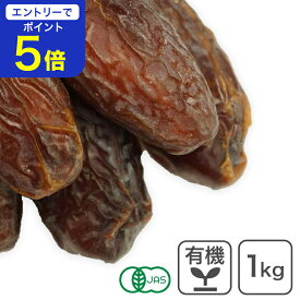 【期間限定 エントリーで店内全品ポイント5倍！ 7/19 20:00〜7/26 1:59】 オーガニック・メジョール デーツ（種あり） 1Kg アメリカ産 有機デーツ 有機メジョールデーツ オーガニックなつめやし 有機なつめやし マジョールデーツ