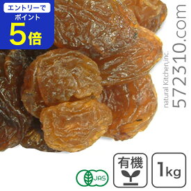 【エントリーで店内全品ポイント5倍！11/14 10:00〜11/16 23:59】オーガニック・サルタナレーズン 1kg オーガニック レーズン 有機レーズン有機トルコゴールデンレーズンオイルコート無し ノンオイル
