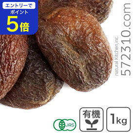 【エントリーで店内全品ポイント5倍！11/14 10:00〜11/16 23:59】オーガニック・ドライ アプリコット 1Kg トルコ産 有機ドライアプリコット 有機あんず 杏 無漂白