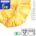 【エントリーで店内全品ポイント5倍！11/14 10:00〜11/16 23:59】オーガニック・ドライパイナップル 500g タイ産 有機…