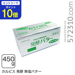 【エントリーで店内全品ポイント10倍!10/24 20:00〜10/27 9:59迄】 カルピス発酵バター(無塩)450g 【冷凍配送品】