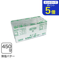 【期間限定 エントリーで店内全品ポイント5倍！ 7/19 20:00〜7/26 1:59】 よつ葉バター（食塩不使用） 45…