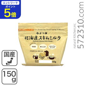 【エントリーで店内全品ポイント5倍！ 12/4 20:00〜12/11 1:59】よつ葉 スキムミルク 150g