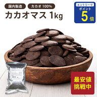 【期間限定 エントリーで店内全品ポイント5倍！ 7/19 20:00〜7/26 1:59】 カカオマス 1kg カカオ100% 純…