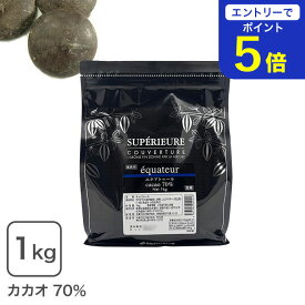 【期間限定 エントリーで店内全品ポイント5倍！ 7/19 20:00〜7/26 1:59】 クーベルチュール スペリオール エクアトゥール 1Kg ハイカカオ 大東カカオ