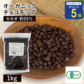 【期間限定 エントリーで店内全品ポイント5倍！ 7/19 20:00〜7/26 1:59】 オーガニック・チョコチップ 1Kg 有機チョコチップ オーガニックチョコチップ 有機JAS認証 フェアトレード認証