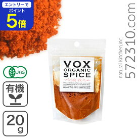 【エントリーで店内全品ポイント5倍！ 12/4 20:00〜12/11 1:59】オーガニック・パプリカ パウダー 20g ヴォークストレーディング VOX SPICE 有機