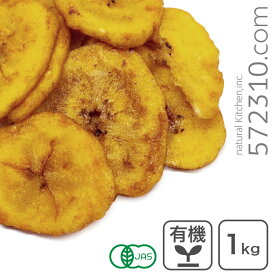 【エントリーで店内全商品ポイント10倍！8/11(月)1:59まで】オーガニック・バナナチップ 1Kg /フィリピン産 有機ココナッツシロップ使用 有機JAS認証 保存料不使用 香料不使用 無漂白