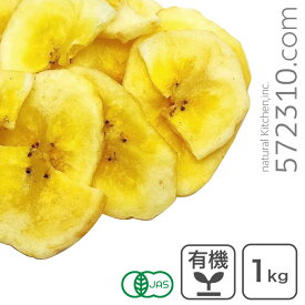 【エントリーで店内全商品ポイント10倍！8/11(月)1:59まで】オーガニック・バナナチップ（砂糖不使用） 1Kg 有機JAS認証 保存料不使用 香料不使用 無漂白