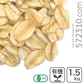 オーガニック・オートミール 1.5Kg アメリカ産 有機オーツ麦 燕麦 エンバク ロールドオーツ グラノーラ ミューズリー 有機JAS認証 食物繊維 腸活 有機