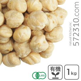 オーガニック・ガルバンゾー（ひよこ豆）1Kg オーガニック ひよこ豆 有機ガルバンゾー 業務用