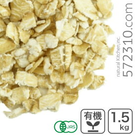 【エントリーで店内全品ポイント5倍！11/14 10:00〜11/16 23:59】オーガニック・クイックオートミール 1.5kg 有機JAS認証 有機 オーツ麦 エンバク 燕麦
