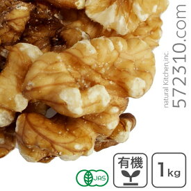 オーガニック・クルミ LHP（生） 1Kg アメリカ産 有機くるみ 有機クルミ 有機胡桃 生くるみ 生クルミ 無塩くるみ
