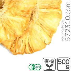 オーガニック・ドライパイナップル 500g タイ産 有機JAS認証 有機パイン 無漂白 砂糖・添加物不使用