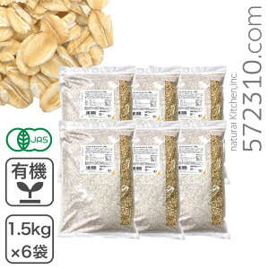 ◆まとめ買い◆ オーガニック・オートミール 9Kg(1.5Kg×6袋セット) アメリカ産 有機オーツ麦ロールドオーツ グラノーラ ミューズリー有機JAS認証 食物繊維 腸活 業務用