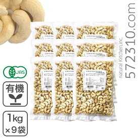 ◆まとめ買い◆オーガニック・カシューナッツ ホール(生) 1Kg×9袋/箱 ベトナム産 有機JAS認証 生カシューナッツ 無塩 業務用