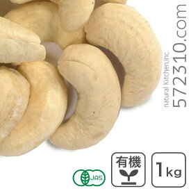 オーガニック・カシューナッツ ホール(生) 1Kg ベトナム産 有機JAS認証 生カシューナッツ 無塩