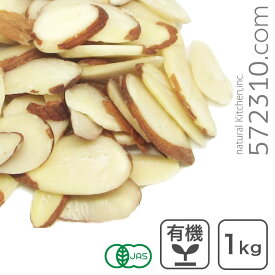 オーガニック・アーモンド スライス（皮付き）1Kg アメリカ産 無添加 有機アーモンドスライス カリフォルニア産 生アーモンド