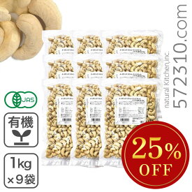 ◆大特価セール◆ まとめ買い◆オーガニック・カシューナッツ ホール(生) 1Kg×9袋/箱 ベトナム産 有機JAS認証 生カシューナッツ 無塩 業務用※SALE開催中