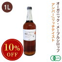 ◆大特価セール◆ オーガニック・メープルシロップ アンバー/リッチテイスト 1L 有機メープルシロップ グレードA GradeA カナダ産 ※SALE開催中