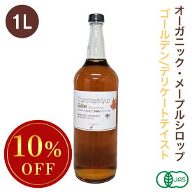 ◆大特価セール◆ オーガニック・メープルシロップ ゴールデン/デリケートテイスト 1L 有機メープルシロップ グレードA GradeA カナダ産 ※SALE開催中