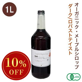 ◆大特価セール◆ オーガニック・メープルシロップ ダーク/ロバストテイスト 1L 有機メープルシロップ グレードA GradeA カナダ産 ※お買い物マラソンSALE