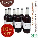 ◆大特価セール まとめ買い6本セット◆ オーガニック・メープルシロップ ダーク/ロバストテイスト 1L×6本セット 有機メープルシロップ グレードA GradeA カナダ産 Dark Robust Taste 業務用 ※お買い物マラソンSALE