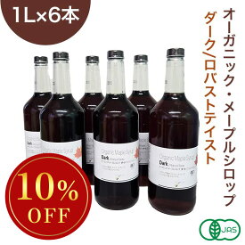 ◆大特価セール まとめ買い6本セット◆ オーガニック・メープルシロップ ダーク/ロバストテイスト 1L×6本セット 有機メープルシロップ グレードA GradeA カナダ産 Dark Robust Taste 業務用 ※SALE開催中