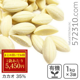 ◆大特価セール◆まとめ買い◆クーベルチュール ホワイト C-35 1Kg×3袋 [海外有機認証品] ホワイトチョコ 業務用 ※冷蔵・冷凍フェア SALE