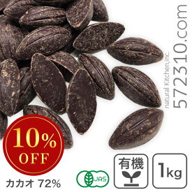 ◆大特価セール◆ オーガニック・クーベルチュール スイート C-72 1Kg オーガニックチョコレート ハイカカオチョコレート フェアトレード ※冷蔵・冷凍フェア SALE